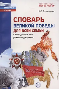 Словарь Великой Победы для всей семьи
