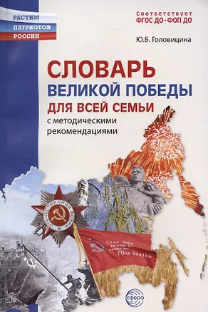 Книга Словарь Великой Победы для всей семьи (Юлия Головицина)