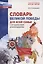 Словарь Великой Победы для всей семьи — 3101691 — 1