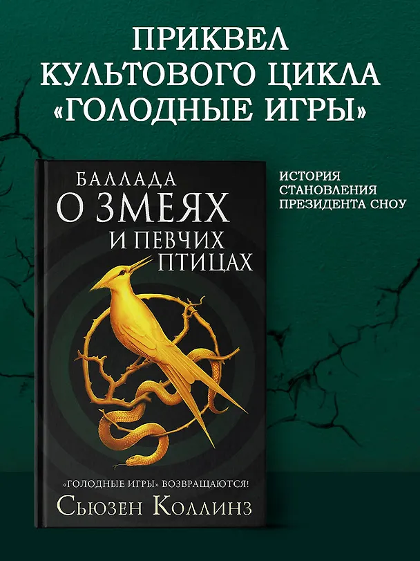 Книга Баллада о змеях и певчих птицах (Сьюзен Коллинз) — 6