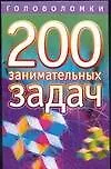 Книга 200 занимательных задач. (Дмитрий Гусев)