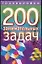 200 занимательных задач. — 1903736 — 1