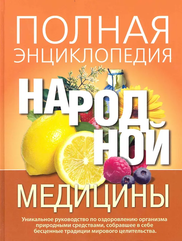 Книга Полная энциклопедия народной медицины / Корешкин И. (Олма) () — 1