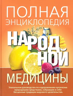 Книга Полная энциклопедия народной медицины / Корешкин И. (Олма) ()