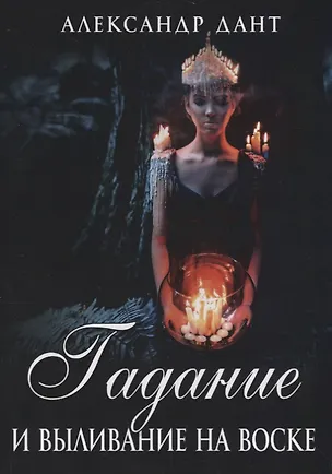 Книга Гадание и выливание на воске (м) Дант ()