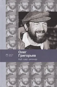 Куб, шар и цилиндр. Избранные стихотворения