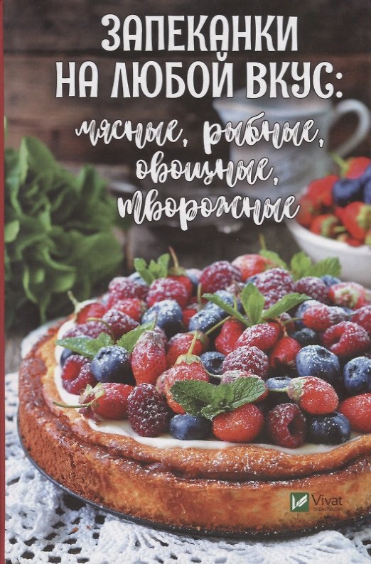 Книга Запеканки на любой вкус: мясные, рыбные, овощные, творожные (Мария Ковалева) — 1