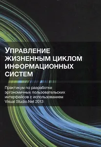 Управление жизненным циклом информационных систем. Практикум по разработке эргономичных пользовательских интерфейсов с использованием Visual Studio.Net 2013