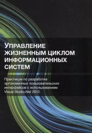 Управление жизненным циклом информационных систем. Практикум по разработке эргономичных пользовательских интерфейсов с использованием Visual Studio.Net 2013 — 2736309 — 1