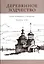 Деревянное зодчество. Новые материалы и открытия. Вып.8 — 2927098 — 1