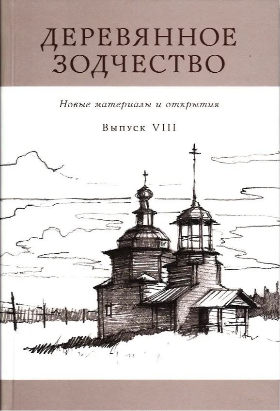 Книга Деревянное зодчество. Новые материалы и открытия. Вып.8 () — 1