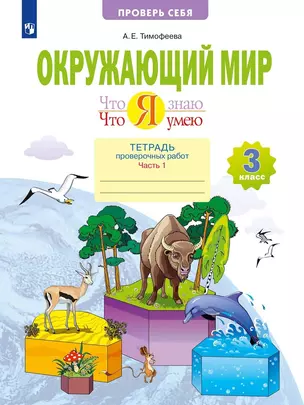 Что я знаю. Что я умею. Окружающий мир. 3 класс. Тетрадь проверочных работ. В двух частях. Часть 1 — 2927922 — 1