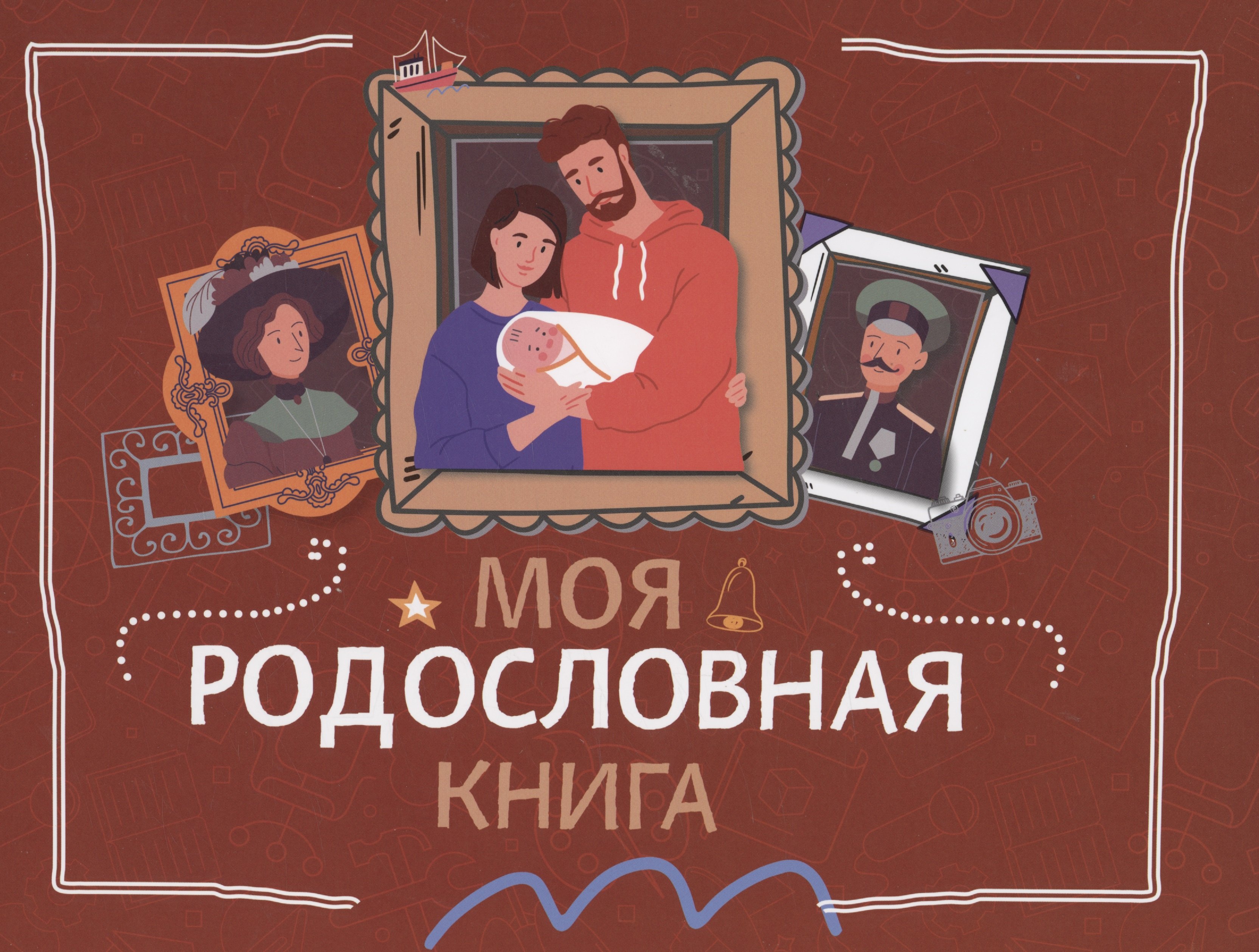 

Моя родословная книга