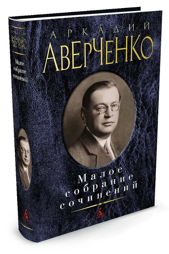 Книга Малое собрание сочинений (Аркадий Аверченко) — 2