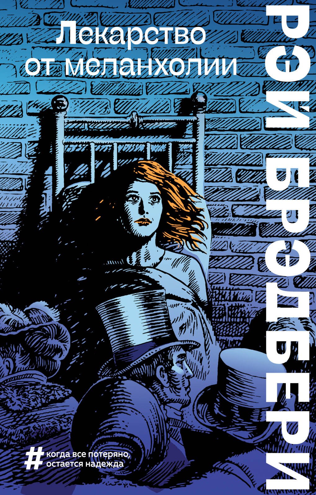 

Лекарство от меланхолии