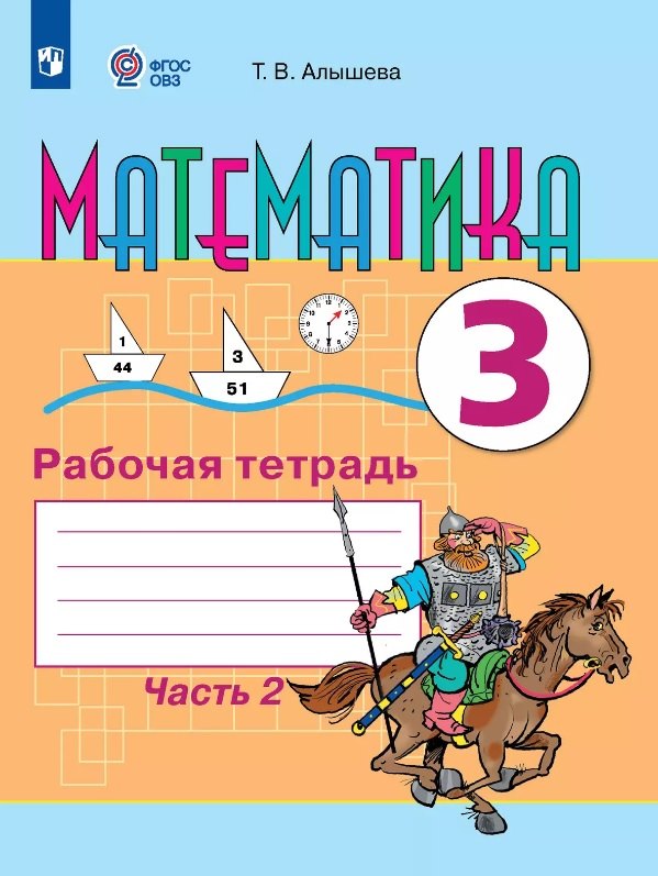 

Математика. 3 класс. Рабочая тетрадь. В двух частях. Часть 2 (для обучающихся с интеллектуальными нарушениями)