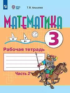 Математика. 3 класс. Рабочая тетрадь. В двух частях. Часть 2 (для обучающихся с интеллектуальными нарушениями)