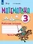 Математика. 3 класс. Рабочая тетрадь. В двух частях. Часть 2 (для обучающихся с интеллектуальными нарушениями) — 3056830 — 1