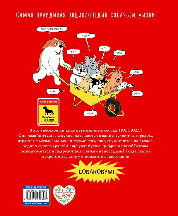 Книга Собакобум. Самая правдивая энциклопедия собачьей жизни (Доротея Монфре) — 2