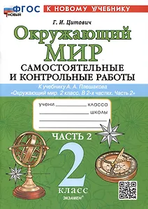 Окружающий мир. Самостоятельные и контрольные работы. 2 класс. Часть 2. К учебнику А.А. Плешакова "Окружающий мир. 2 класс. В 2-х частях. Часть 2"