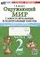 Окружающий мир. Самостоятельные и контрольные работы. 2 класс. Часть 2. К учебнику А.А. Плешакова "Окружающий мир. 2 класс. В 2-х частях. Часть 2" — 3103317 — 1