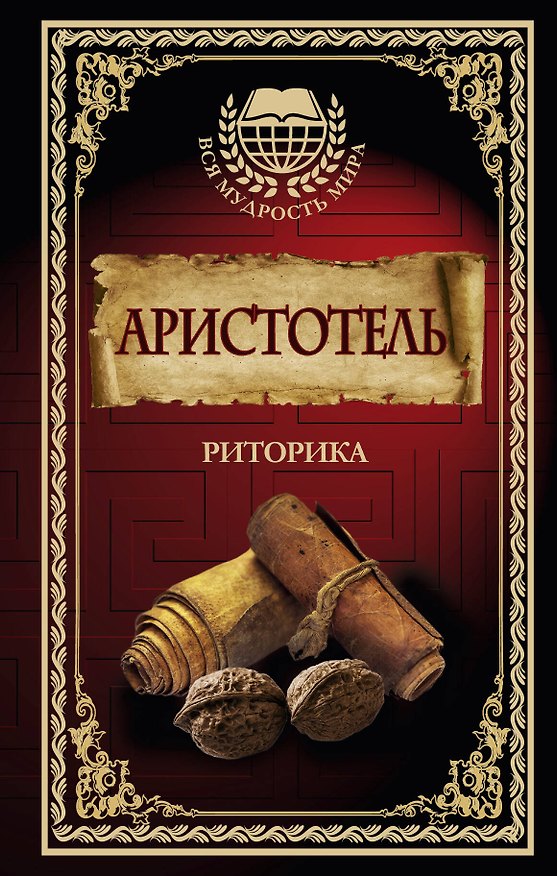 Книга Риторика (Аристотель) — 1