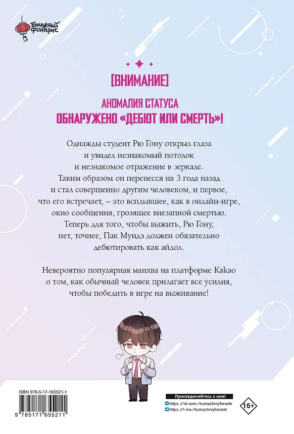 Дебютируй или умри. Том 1 (Не дебютируешь - умрёшь / Debut or Die!). Манхва 3058923 — 2