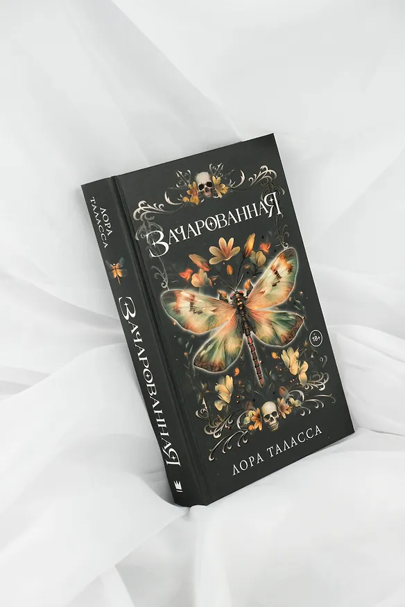 Книга Зачарованная (Лора Таласса) — 9
