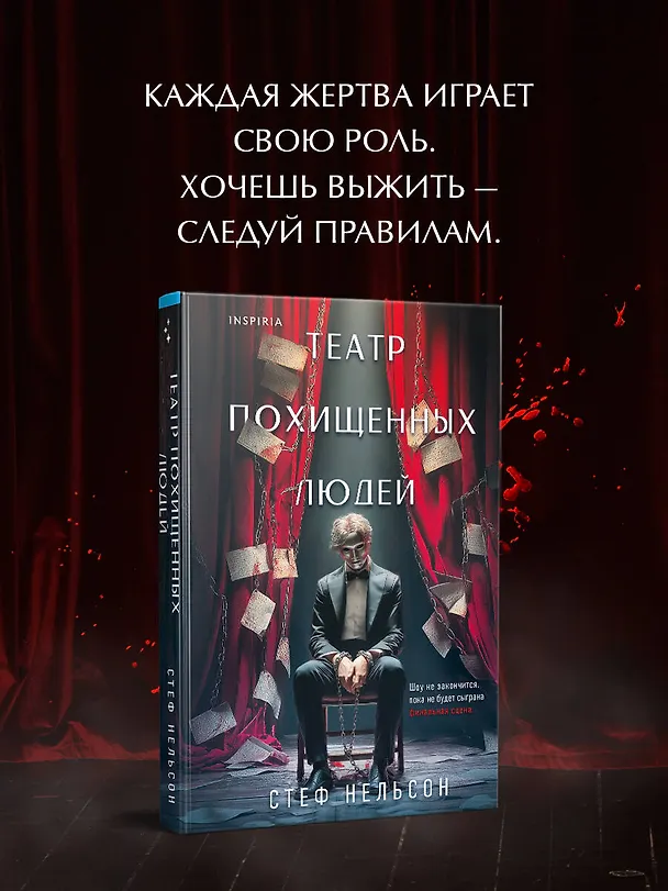 Книга Театр похищенных людей (Стеф Нельсон) — 6