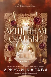 Лишенная судьбы. Книга 1
