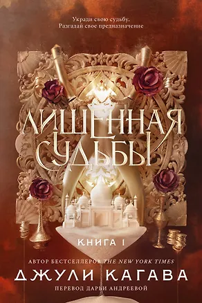 Книга Лишенная судьбы. Книга 1 (Джули Кагава)