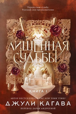 Лишенная судьбы. Книга 1
