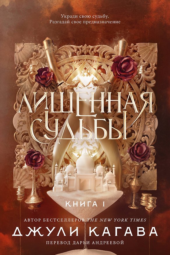 Книга Лишенная судьбы. Книга 1 (Джули Кагава) — 1
