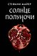 Стефани Майер: Возвращение