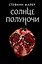 Солнце полуночи — 2856573 — 1