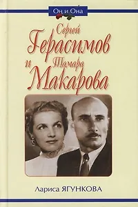 Сергей Герасимов и Тамара Макарова. К 100-летию С.А.Герасимова