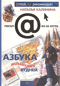 Азбука испанских будней