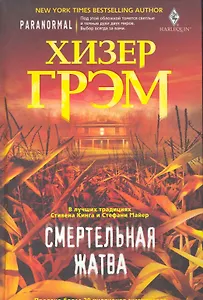 Смертельная жатва