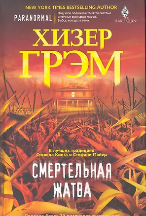 Книга Смертельная жатва (Хизер Грэм)