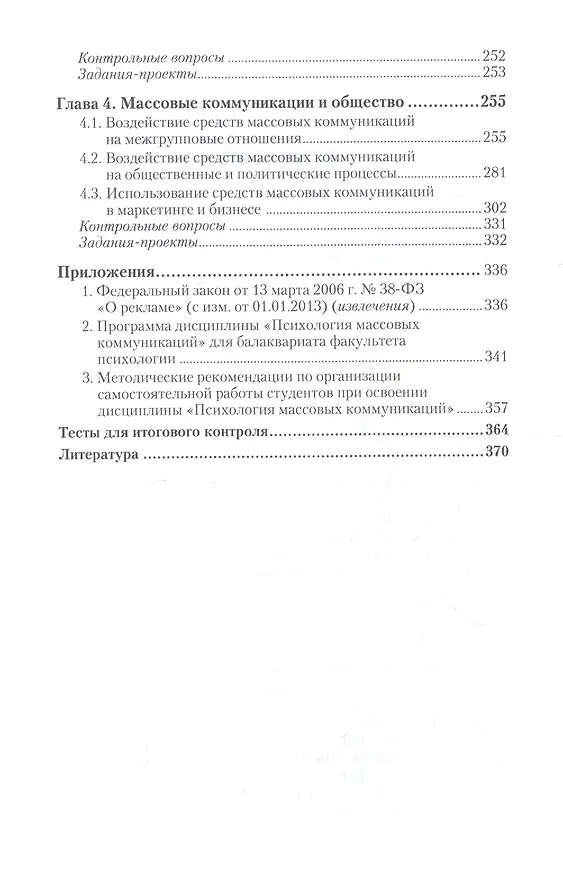 Книга Психология массовых коммуникаций : учебник и практикум для академического бакалавриата (Наталья Антонова) — 3