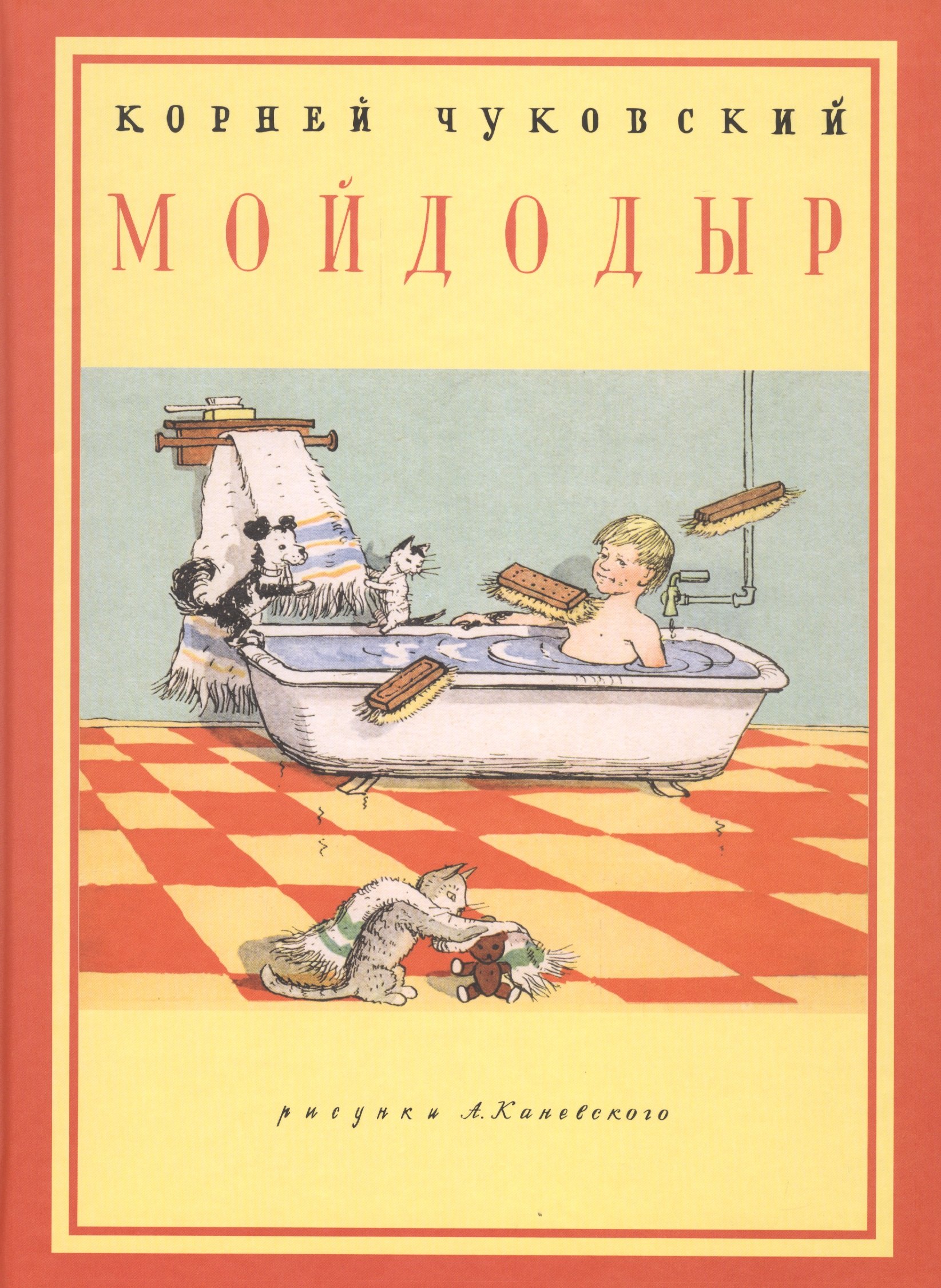 

Мойдодыр: стихотворение