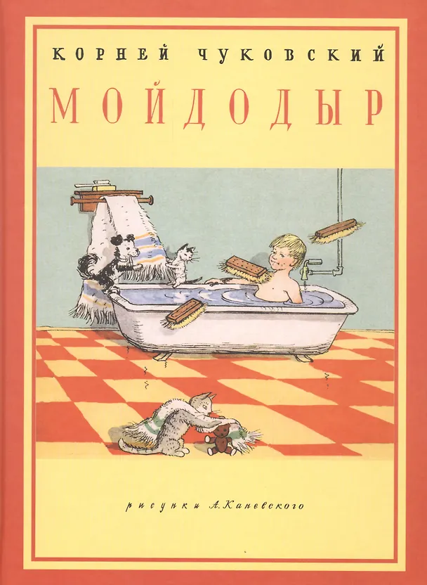 Книга Мойдодыр: стихотворение (Корней Чуковский) — 1