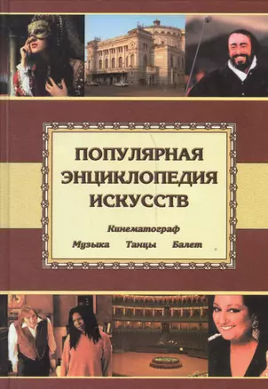 Популярная энц. искусств: Музыка.Танцы. Балет. Кино — 2541544 — 1