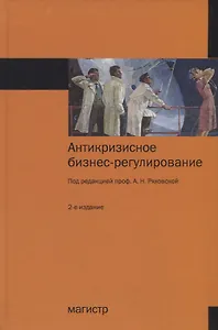 Антикризисное бизнес-регулирование Монография (2 изд.) Ряховская