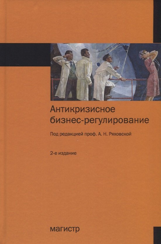 Книга Антикризисное бизнес-регулирование Монография (2 изд.) Ряховская () — 1