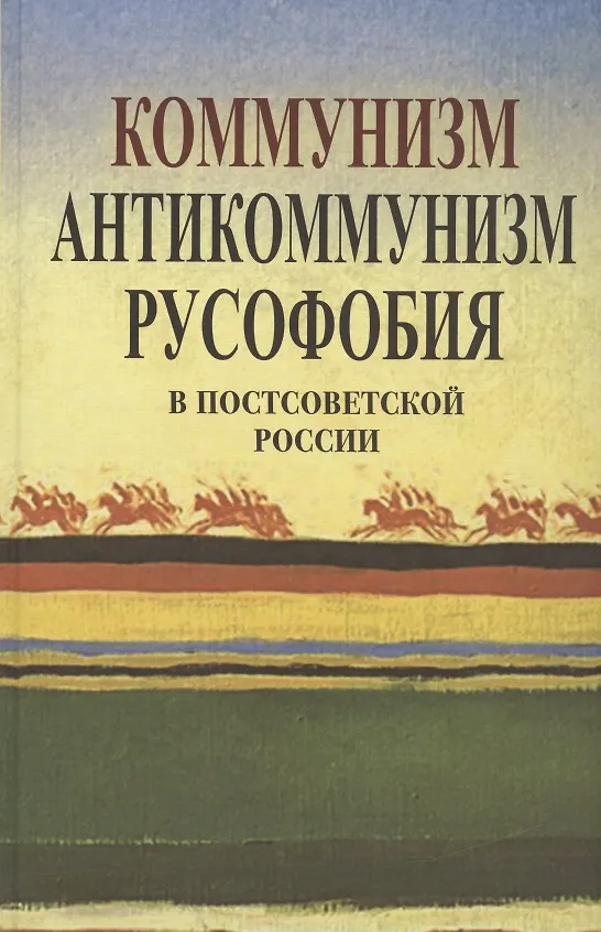 Книга Коммунизм, антикоммунизм, русофобия в постсоветской России (Петр Апрышко) — 1