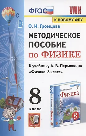 Книга Методическое пособие по физике. К учебнику А. В. Перышкина "Физика. 8 класс" (М.: Экзамен) (Ольга Громцева)