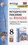 Методическое пособие по физике. К учебнику А. В. Перышкина "Физика. 8 класс" (М.: Экзамен) — 2947768 — 1