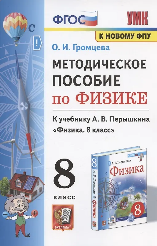 Книга Методическое пособие по физике. К учебнику А. В. Перышкина "Физика. 8 класс" (М.: Экзамен) (Ольга Громцева) — 1