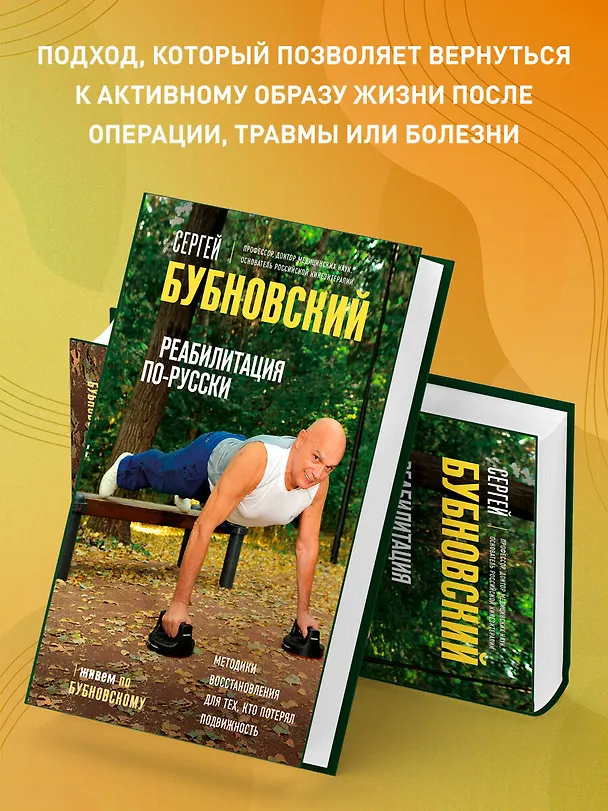 Книга Реабилитация по-русски. Методики восстановления для тех, кто потерял подвижность (Сергей Бубновский) — 7